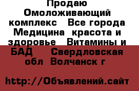 Продаю Омоложивающий комплекс - Все города Медицина, красота и здоровье » Витамины и БАД   . Свердловская обл.,Волчанск г.
